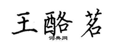 何伯昌王酪茗楷書個性簽名怎么寫