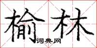 龐中華榆林楷書怎么寫