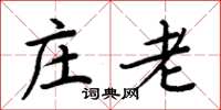 周炳元莊老楷書怎么寫