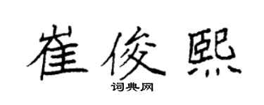 袁強崔俊熙楷書個性簽名怎么寫