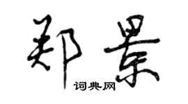 曾慶福鄭景行書個性簽名怎么寫