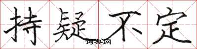駱恆光持疑不定楷書怎么寫