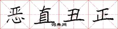 袁強惡直醜正楷書怎么寫