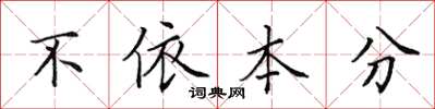 田英章不依本分楷書怎么寫