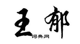 胡問遂王郁行書個性簽名怎么寫