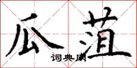 丁謙瓜菹楷書怎么寫