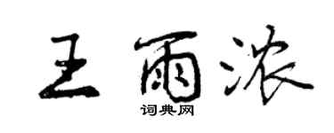曾慶福王雨濃行書個性簽名怎么寫