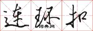 駱恆光連環扣行書怎么寫