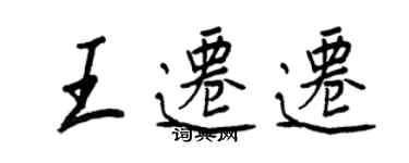 王正良王遷遷行書個性簽名怎么寫