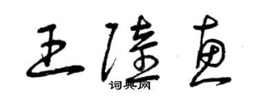 曾慶福王陸惠草書個性簽名怎么寫