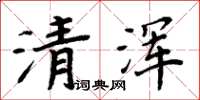 周炳元清渾楷書怎么寫