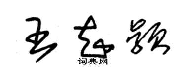 朱錫榮王知穎草書個性簽名怎么寫