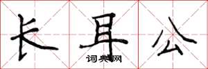 侯登峰長耳公楷書怎么寫