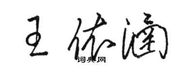 駱恆光王依涵草書個性簽名怎么寫
