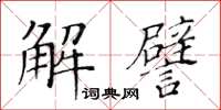 黃華生解譬楷書怎么寫