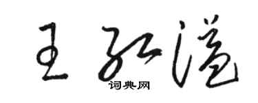 駱恆光王紅溢草書個性簽名怎么寫