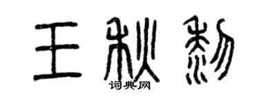 曾慶福王秋黎篆書個性簽名怎么寫