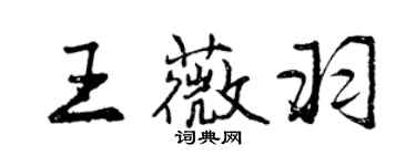 曾慶福王薇羽行書個性簽名怎么寫