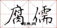 侯登峰腐儒楷書怎么寫