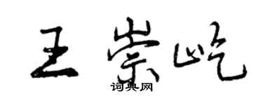 曾慶福王崇屹行書個性簽名怎么寫