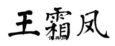 翁闓運王霜鳳楷書個性簽名怎么寫