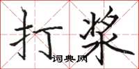 駱恆光打漿楷書怎么寫