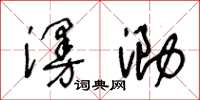 王冬齡漫泐草書怎么寫