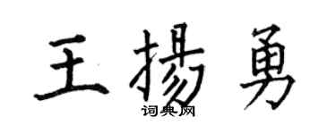 何伯昌王揚勇楷書個性簽名怎么寫