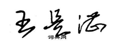 朱錫榮王是湛草書個性簽名怎么寫