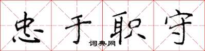 侯登峰忠於職守楷書怎么寫