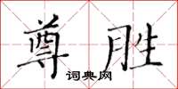 黃華生尊勝楷書怎么寫