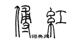 陳墨傅紅篆書個性簽名怎么寫