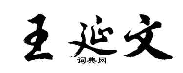 胡問遂王延文行書個性簽名怎么寫