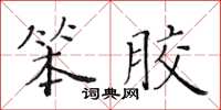 黃華生笨膠楷書怎么寫