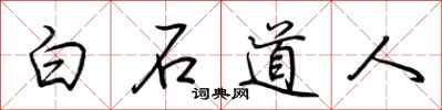 荊霄鵬白石道人行書怎么寫