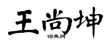 翁闓運王尚坤楷書個性簽名怎么寫