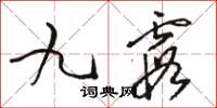 駱恆光九霞草書怎么寫