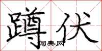 龐中華蹲伏楷書怎么寫