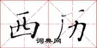 黃華生西曆楷書怎么寫