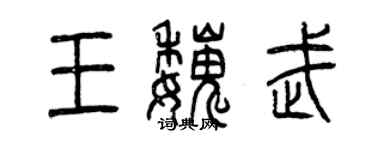 曾慶福王魏武篆書個性簽名怎么寫