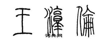 陳墨王淳倫篆書個性簽名怎么寫