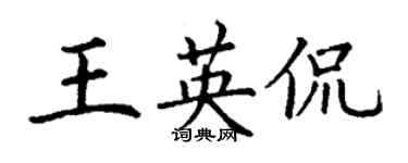 丁謙王英侃楷書個性簽名怎么寫