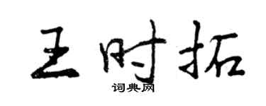 曾慶福王時拓行書個性簽名怎么寫