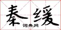 周炳元秦緩楷書怎么寫