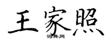 丁謙王家照楷書個性簽名怎么寫