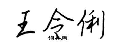 王正良王令俐行書個性簽名怎么寫