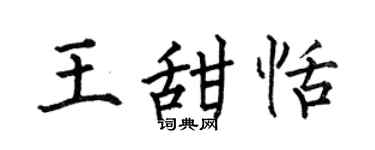 何伯昌王甜恬楷書個性簽名怎么寫