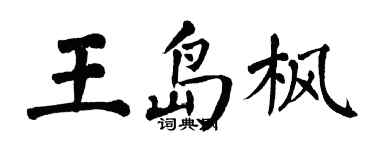 翁闓運王島楓楷書個性簽名怎么寫