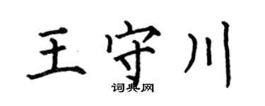 何伯昌王守川楷書個性簽名怎么寫