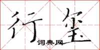 黃華生行璽楷書怎么寫